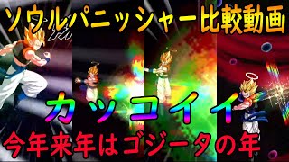 【ドッカンバトル】ゴジータソウルパニッシャー比較歴史動画　今年来年はゴジ―タの年　最強にカッコイイパニッシャーを