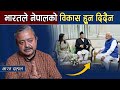 भारतले नेपालको विकास हुन दिदैन | Bharat Dahal interview