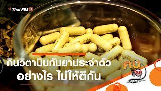 กินวิตามินกับยาประจำตัวอย่างไร ไม่ให้ตีกัน : ปรับก่อนป่วย (21 ม.ค. 64)