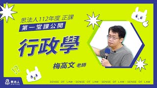 【Sense思法人】112年度最新正課—行政學第1堂精華影片｜梅高文老師