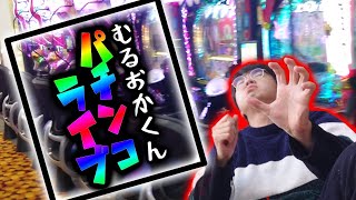 むるおかくんのパチンコホールライブ！大勝ち後は負けるのか？全力で閉店近くまで全ツッパ！2025.2.19