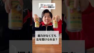 【握力のない人必見】缶コーヒーの開け方を紹介します！#shorts #障害者