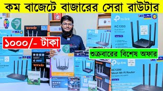 WiFi 🔥রাউটার ১০০০/- টাকায় | Router Price In Bangladesh 2024 | Wifi Router Price In Bangladesh 2024