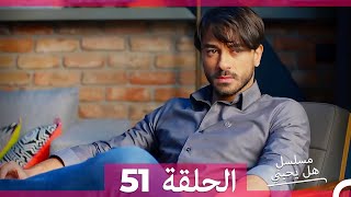 مسلسل هل يحبني الحلقة 51