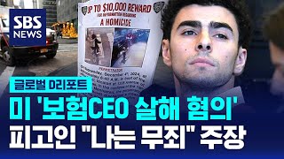 미 보험 CEO 살해 혐의 피고인 무죄 주장 / SBS / #D리포트