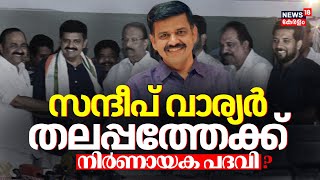 സന്ദീപ് വാര്യർതലപ്പത്തേക്ക്; നിനിർണായക പദവി ? | Sandeep Warrier | Congress | K Sudhakaran