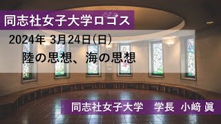 【同志社女子大学】同志社女子大学ロゴス 2024年3月24日配信