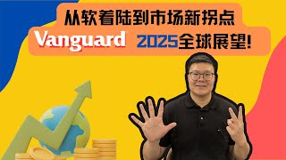 2025 vanguard 经济概况 最终版本 #经济展望 #Vanguard2025 #市场预测 #全球经济 #投资分析 #软着陆 #经济趋势 #AI变革 #市场估值 #股市展望 #投资策略