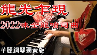 龍光乍現｜2022味全龍嗆司曲｜華麗鋼琴獨奏版