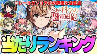 【モンスト】※本当に引くべき？レールガンコラボの当たりや注意点も判明…歴代12月コラボ当たりランキング！【とある科学の超電磁砲】