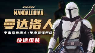 【快速组装】THIS IS THE WAY！Mandalorian 宇宙赏金猎人和年度最强奶爸驾到！！