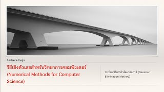 ปฏิบัติการระเบียบวิธีการกำจัดแบบเกาส์ (Gaussian Elimination Method)