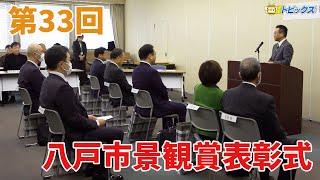 第33回 八戸市景観賞表彰式｜青森県八戸市のニュース