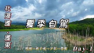 自駕探索北海道道東秘境！(Day-1) 新千歲-夕張-帶廣