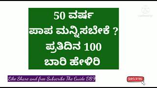 50 ವರ್ಷ ಪಾಪ ಮನ್ನಿಸಬೇಕೆ ?ಪ್ರತಿದಿನ 100 ಬಾರಿ ಹೇಳಿರಿ ​​