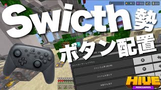 【極秘】Switch勢のボタン配置を公開します！【統合版HIVE】