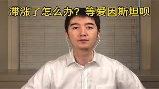 谈谈滞涨以及怎么消除滞涨：要等爱因斯坦来解决20220324