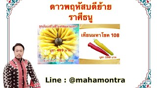 ดวงชะตา : ราศีธนู