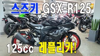 [판매완료]23년식 신차와 동일한 스즈키 GSX-R125