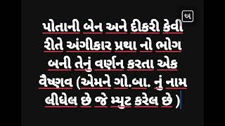 અંગીકાર પ્રથા માં પોતાની બેન અને દીકરી સાથે થયેલ ઘટના  વૈષ્ણવ બેન (નામ અને અમુક શબ્દો મ્યુટ કરેલ છે)