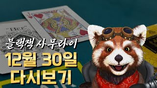 [블랙잭] 블랙잭 사무라이 생방송 12월 30일