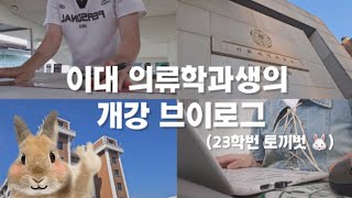 [ENG][VLOG] 이대생의 개강 브이로그 / 대학생 / 04년생 / 이화여자대학교 / 의류학과 / 패션 / 디자인 / 일상 / 23학번 / UNIV VLOG / 과외