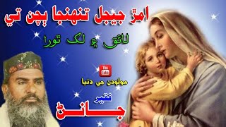 Amar Jeejal Tuhnja bachan ty laiq ain lakh thora Janan Faqeer |Qasmi Asif| Munqabat