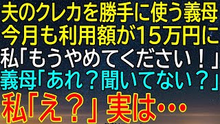 【感動★総集編】夫のクレカを勝手に使い続ける義母...今月も15万円超え！私が叫んだ一言に義母が驚愕した！【感動する話】