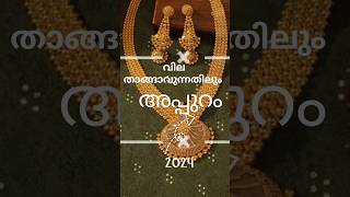 ഒടുക്കത്തെ വില ⬆️സ്വർണ്ണവില GOLD RATE #shortsvideo #gold