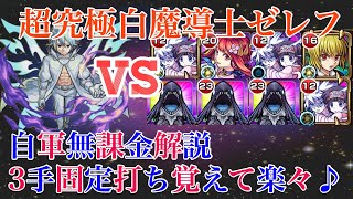 【モンスト】超究極白魔導士ゼレフ！自軍無課金と3手目までの固定打ち徹底解説！ガチャ限おすすめも解説！！