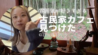 【田舎暮らし】古民家カフェ見つけた｜神音カフェ｜石川県羽咋市