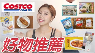 人妻來推薦❗️Costco好市多好物開箱 ep3：發燒新品蒜香乳酪麵包、限定辣雞翅、北海道鱈魚乳酪、必買無痕內褲、麻婆豆腐｜BOM BOM PENG 蹦蹦