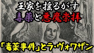 【ゆっくり歴史解説】「毒薬事件」と魔女ラ・ヴォワザン【サイコパス】