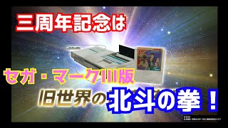 ３周年記念生配信!【セガ・マークIII版北斗の拳】クリアするまで終われません！【北斗が如く】