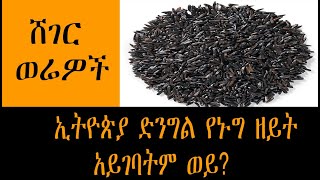 Sheger Werewoch - ኢትዮጵያ ድንግል የኑግ ዘይት አይገባትም ወይ?