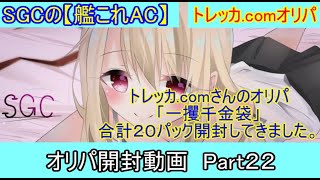 SGCの【艦これAC】オリパ開封動画　Part２２ トレッカ.comさんのオリパ　「一攫千金袋」の合計２０パック開封しました！