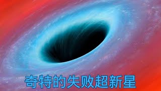 天文首次直接观测到失败超新星现象：这颗恒星坍缩后未引发爆炸，竟直接形成黑洞