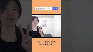 パソコン教室の集客成功術！なぜ、2つの条件を満たした顧客でなければ集客できないのか？