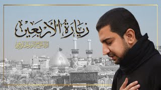 زيارة الأربعين للإمام الحسين (ع) | أباذر الحلواجي Ziyarat AL-Arbaeen