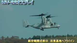 ＭＶ－２２オスプレイ百里基地に初飛来