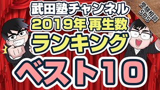 第1位はあの動画！！武田塾チャンネル2019年再生数ランキング｜受験相談SOS vol.1752