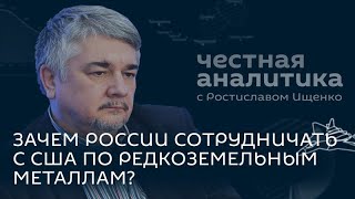 Ресурсный раздел Украины, планы России и США по редкоземельным металлам, ядерное оружие в Германии