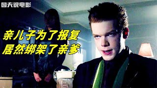 男人造成童年陰影，居然綁架了自己的父親【第三集】 #电影 #电影解说 #影视 #影视解说 #剧情