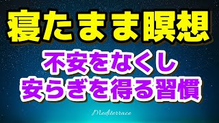 寝たまま瞑想【誘導瞑想】不安をなくし、安らぎを得る習慣 熟睡 快眠 睡眠導入 マインドフルネス瞑想ガイド