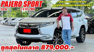 รีวิว MITSUBISHI PAJERO SPORT 2.4 GT 2WD ปี 2016 รถมือสอง รถครอบครัวน่าใช้งาน ถูกสุดในตลาด 879,000.-