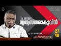 വ്യത്യസ്തരാകുവിൻ evg. saju john mathew part 27 48