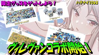 【ハチナイ】ヴィレヴァンコラボグッズ注文開始！＆最新情報まとめ【八月のシンデレラナイン】1063