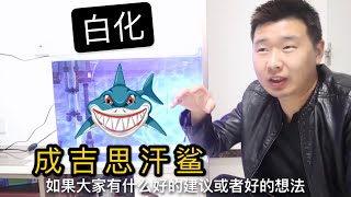 白化鲨开箱：买了一条红眼睛的变异成吉思汗鲨，这鲨鱼咬人吗