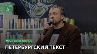 Петербургский текст | Лекция Вадима Левенталя