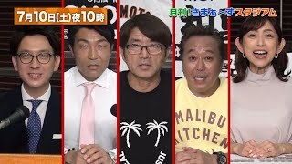 【BS日テレ】7月10日 (土) 22:00～放送！『月刊プロ野球！さまぁ～ずスタジアム』